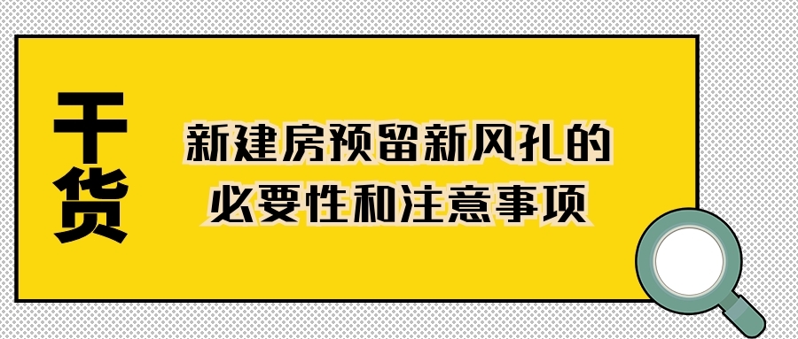 干货！新建房预留新风孔的必要性和注意事项