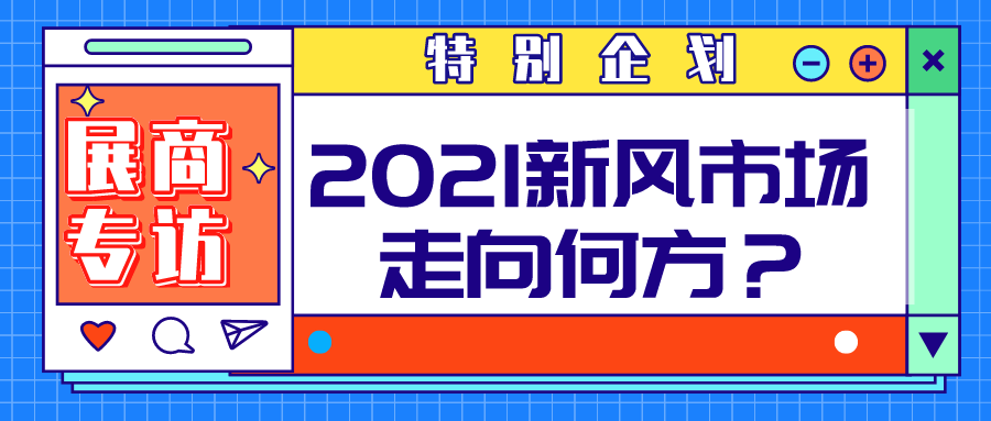 特别企划 | 聚焦空净市场，对话头部企业，2021新风行业走向何方？