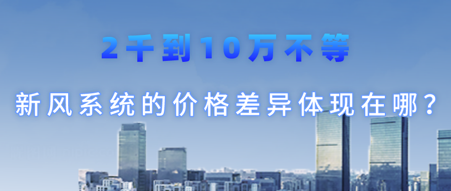 2千到10万不等，新风系统的价格差异体现在哪？