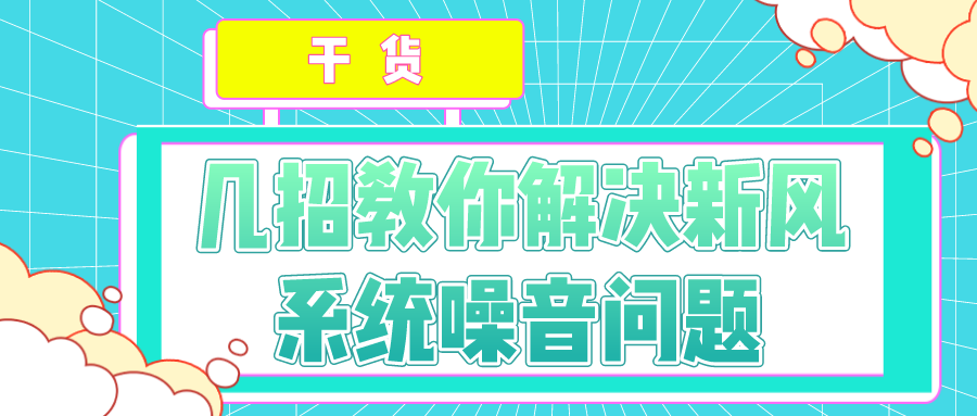 干货！几招教你解决新风系统噪音问题