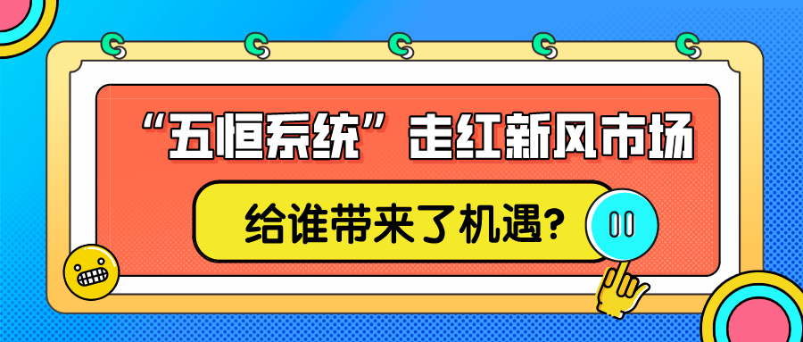 “五恒系统”走红新风市场，给谁带来了机遇？