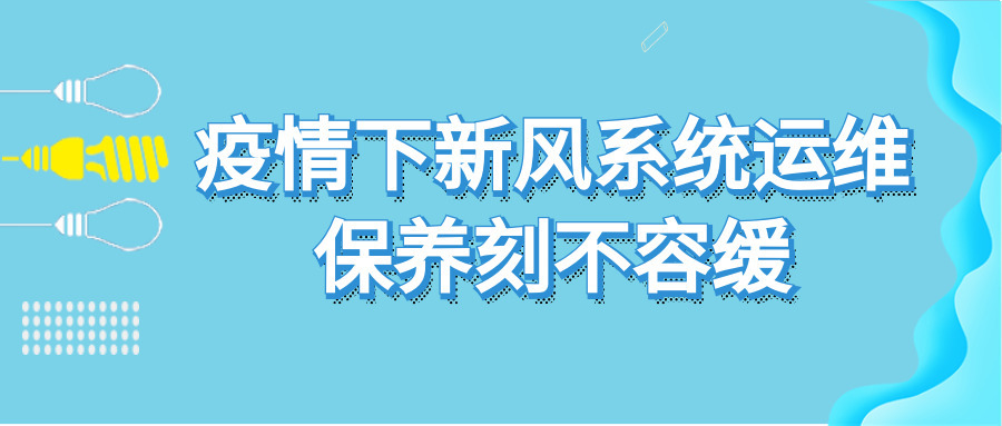 疫情下新风系统运维保养刻不容缓