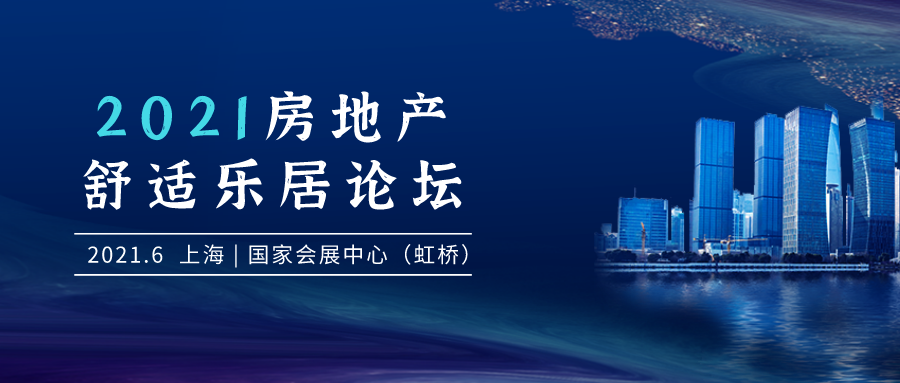 2021房地产舒适乐居论坛
