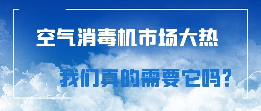 空气消毒机市场大热，我们真的需要它吗？