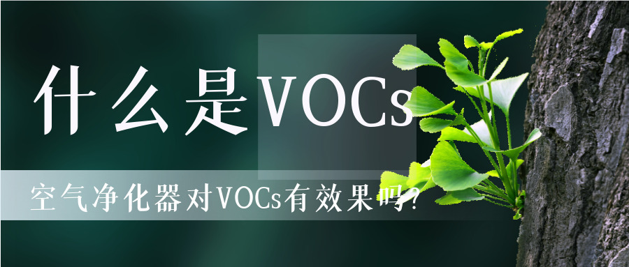 什么是vocs，空气净化器对vocs有效果吗？