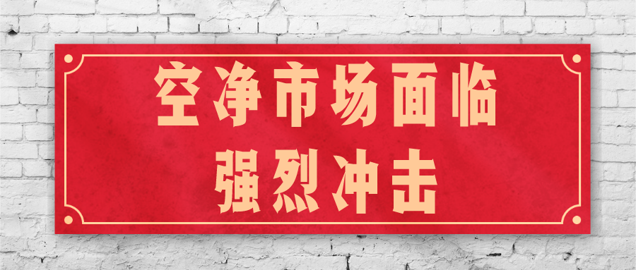 空净市场面临强烈冲击，如何加速行业转型扭转乾坤？