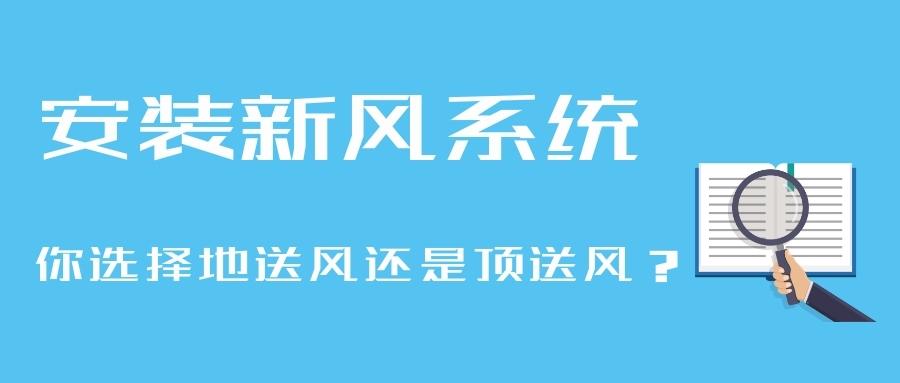 安装新风系统，你选择地送风还是顶送风？