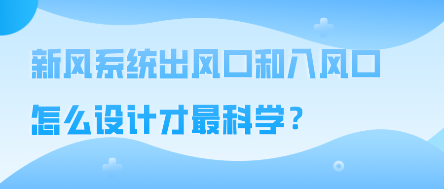 新风系统出风口和入风口怎么设计才最科学？