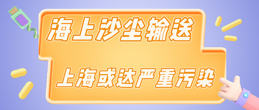 上海今天受海上沙尘输送影响，短时可达严重污染