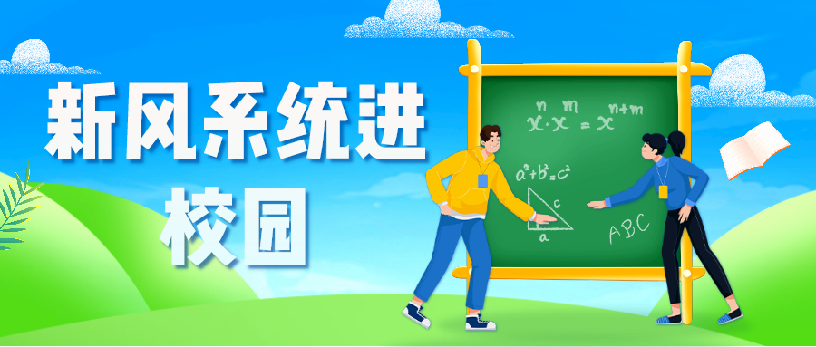 “新风系统进校园”政策进一步落实 看看效果如何