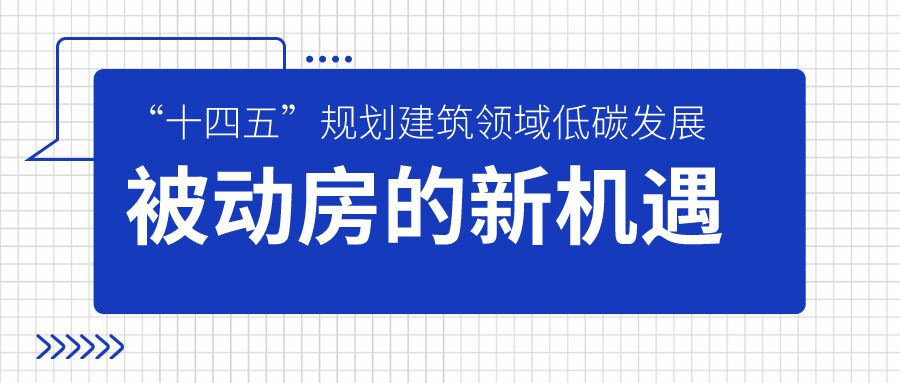 “十四五”规划建筑领域低碳发展 被动房的新机遇