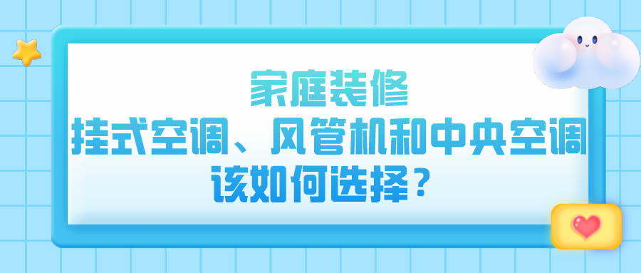 家庭装修，挂式空调、风管机和中央空调该如何选择？