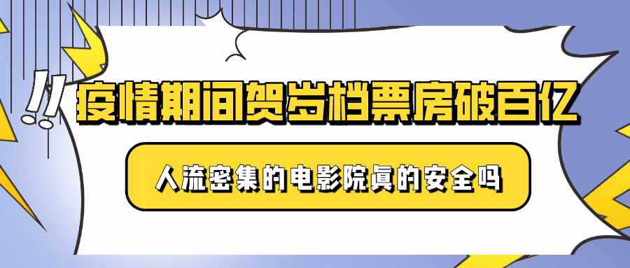 疫情期间贺岁档票房破百亿，人流密集的电影院真的安全吗