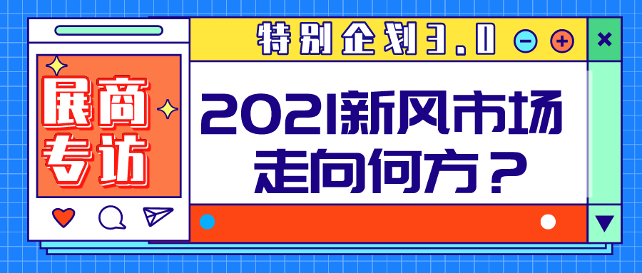 特别企划 3.0| 聚焦空净市场，对话知名展商