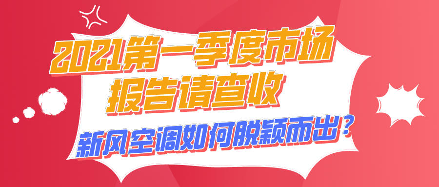 2021第一季度市场报告请查收，新风空调如何脱颖而出？