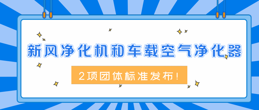 新风净化机和车载空气净化器2项团体标准发布！