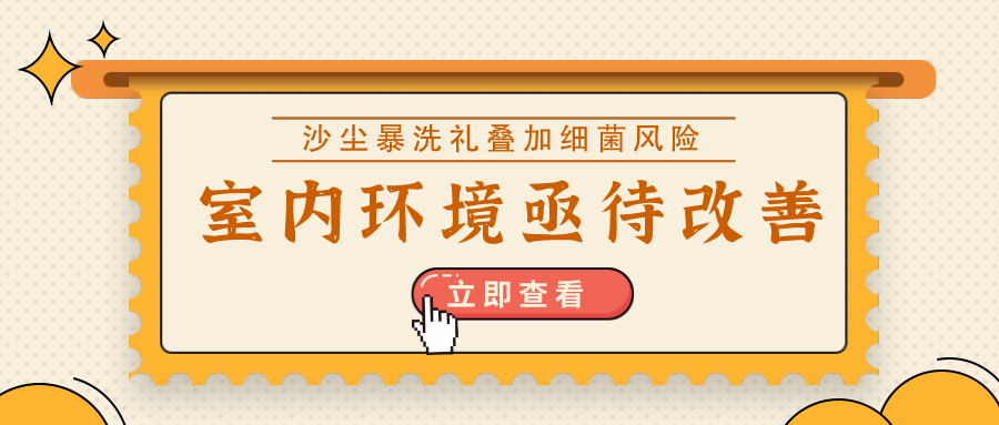 沙尘暴洗礼叠加细菌风险，室内环境亟待改善