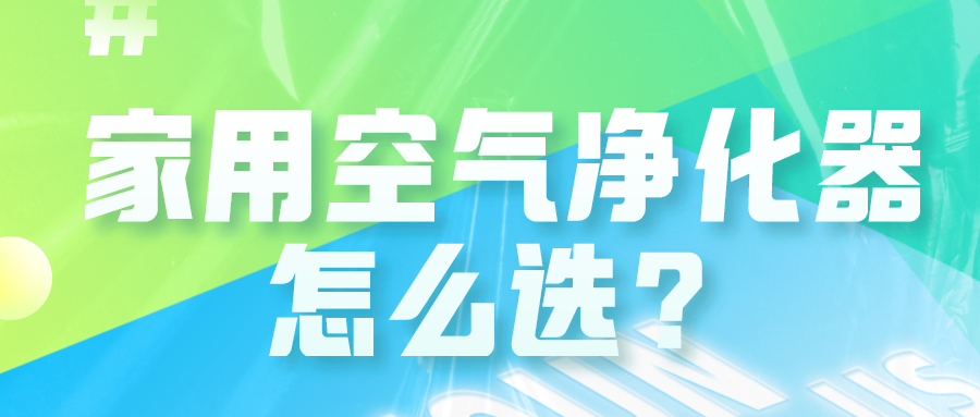 家用空气净化器究竟怎么选才对？