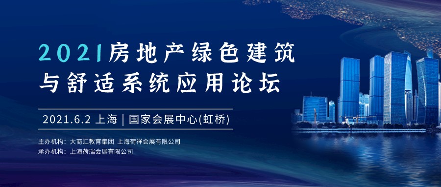 2021房地产绿色建筑与舒适系统应用论坛