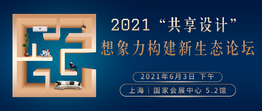 2021“共享设计”想象力构建新生态论坛