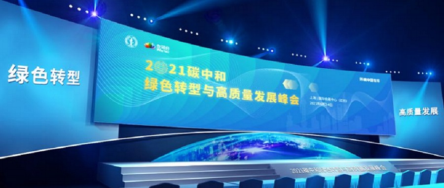 世环会•2021碳中和绿色转型与高质量发展峰会