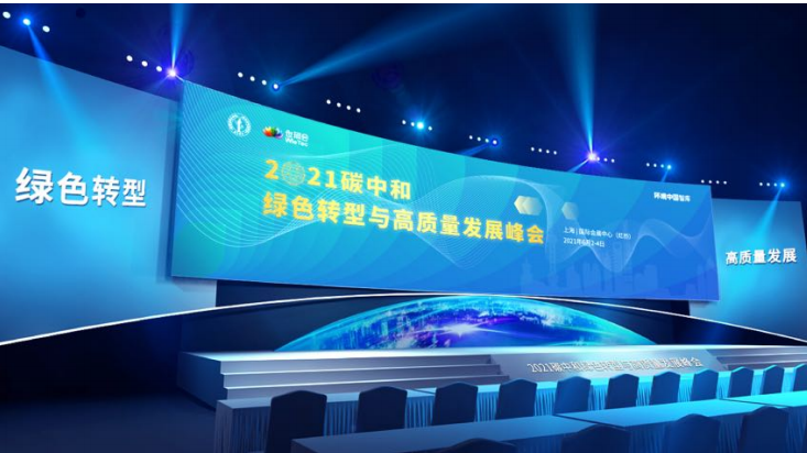 世环会•2021碳中和绿色转型与高质量发展峰会