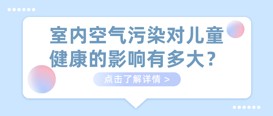 室内空气污染对儿童健康的影响有多大？