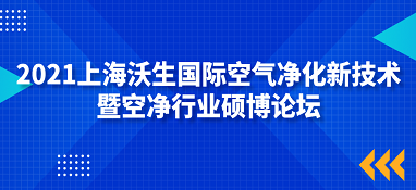 2021上海沃生国际空气净化新技术暨空净行业硕博论坛