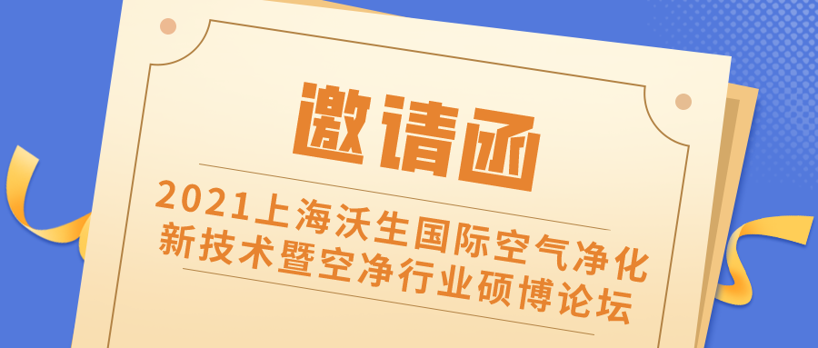 邀请函 丨2021上海沃生国际空气净化新技术暨空净行业硕博论坛