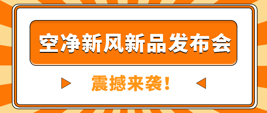 速度戳！空净新风新品发布会震撼来袭！