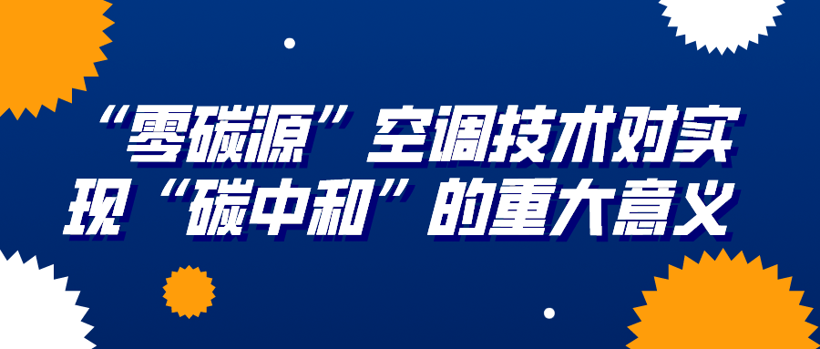 “零碳源”空调技术对实现“碳中和”的重大意义