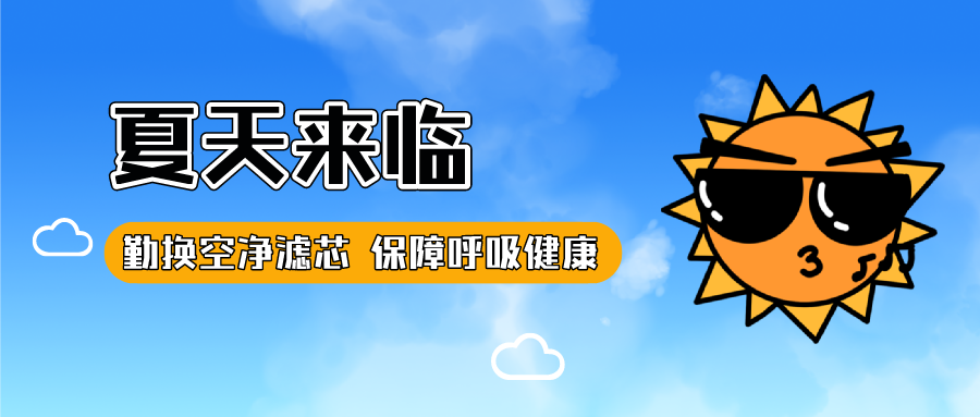 夏天来临——勤换空净滤芯 保障呼吸健康