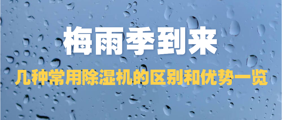 梅雨季到来，几种常用除湿机的区别和优势一览