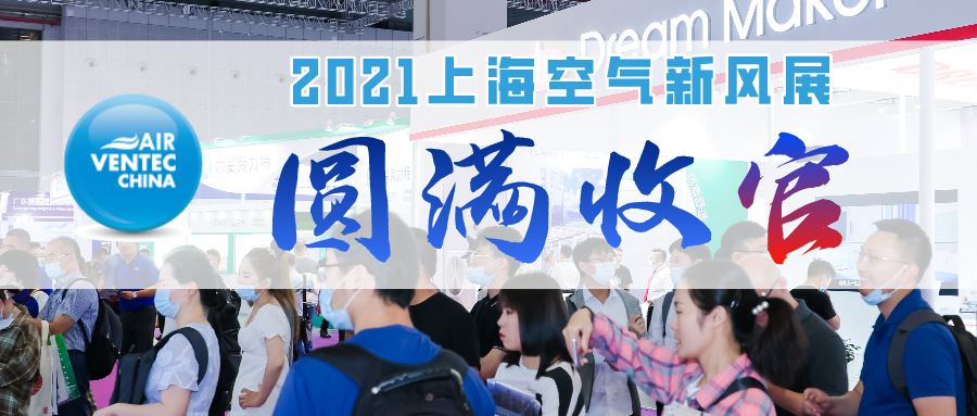 7载相伴 感恩有你 2021上海空气新风展圆满收官！