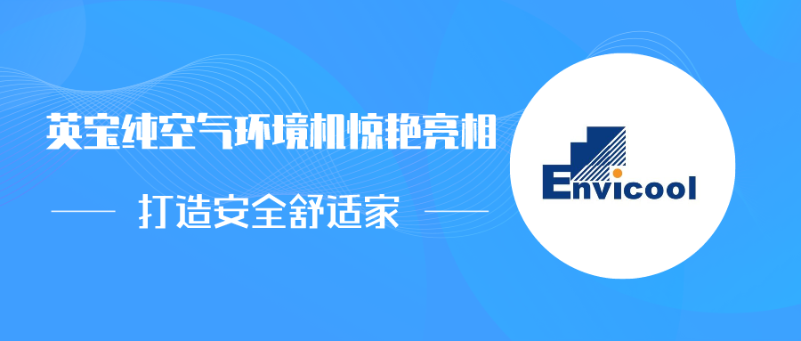上海空气新风展丨英宝纯空气环境机惊艳亮相 打造安全舒适家
