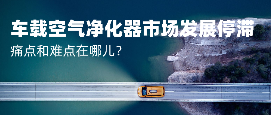 车载空气净化器市场发展停滞 痛点和难点在哪儿？