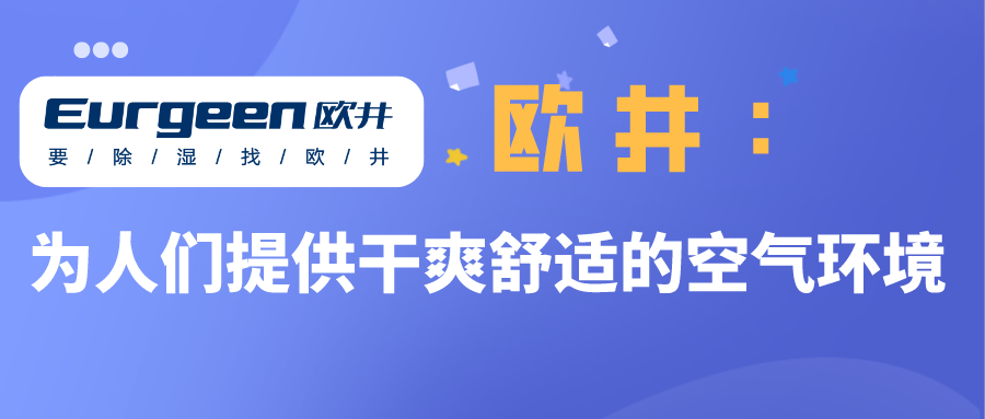 欧井：为人们提供干爽舒适的空气环境