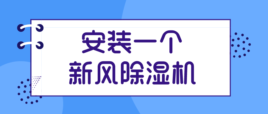 安装一个新风除湿机对家居环境有哪些好处？