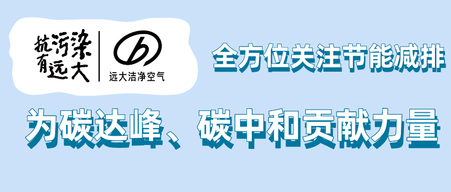 远大新风潘永：全方位关注节能减排 为碳达峰、碳中和贡献力量