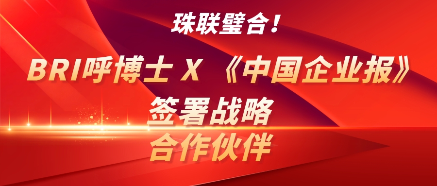 珠联璧合！bri呼博士 x 《中国企业报》签署战略合作伙伴！