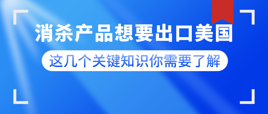 消杀产品想要出口美国，这几个关键知识你需要了解