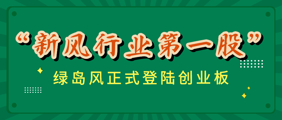 绿岛风正式登陆创业板，“新风行业第一股”从何而来