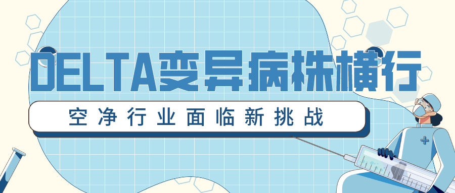 delta变异病株横行，空净行业面临新挑战