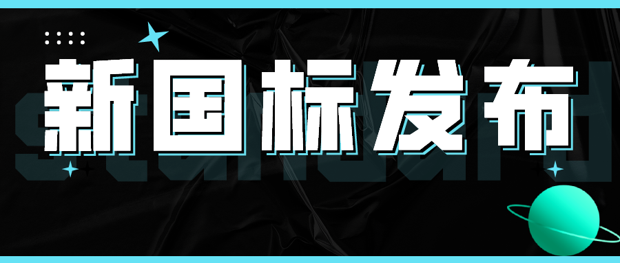 行业速报丨国家标准《热回收新风机组》 gb/t21087-2020宣贯培训会在京召开