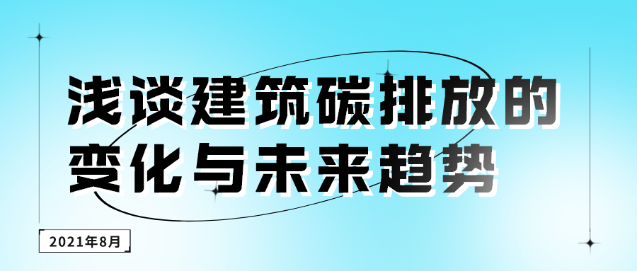 浅谈建筑碳排放的变化与未来趋势