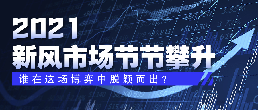 2021新风市场节节攀升，谁在这场博弈中脱颖而出