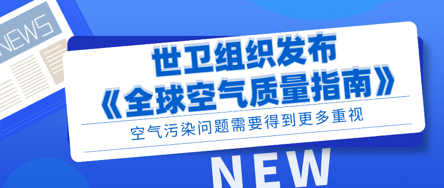 世卫组织发布《全球空气质量指南》，空气污染问题需要得到更多重视