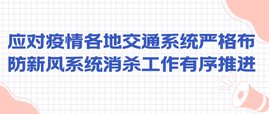 应对疫情各地交通系统严格布防 新风系统消杀工作有序推进