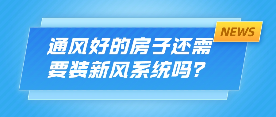 通风好的房子还需要装新风系统吗？