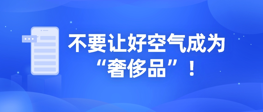 不要让好空气成为“奢侈品”！